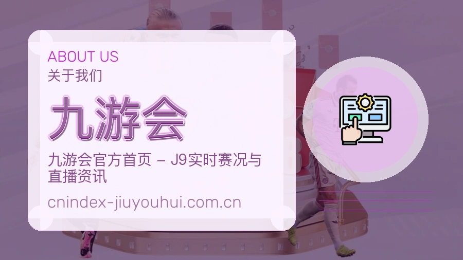 关于九游会体育赛事服务